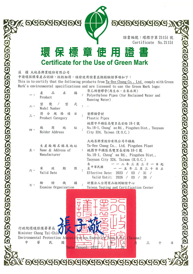 環保標章(自來水及再生水用)