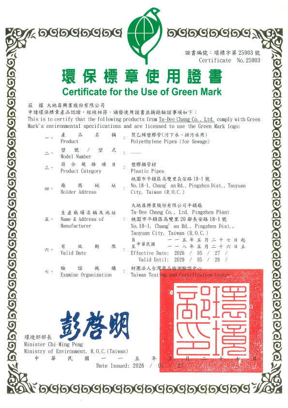 環保標章(污下水及排水用)